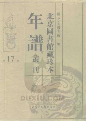 File:SSID-10481830 北京圖書館藏珍本年譜叢刊 第17冊.pdf