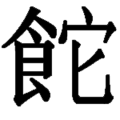 一种食物的名称中的一个字