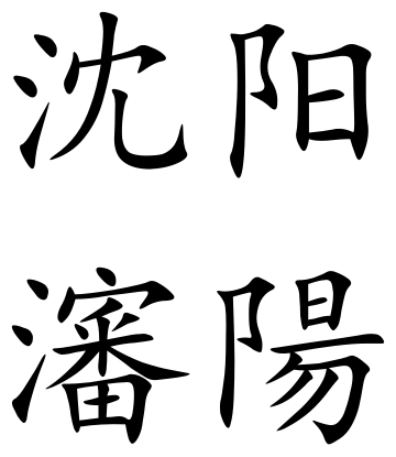 File:Shenyang (Chinese characters).svg