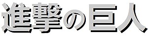 Immagine Shingeki no Kyojin in Japanese.jpg.