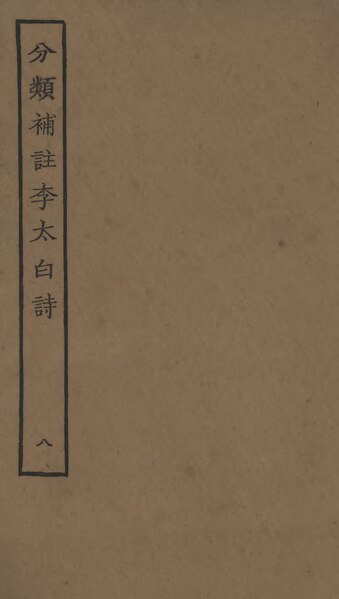 File:Sibu Congkan0631-李白-分類補註李太白詩-10-08.djvu