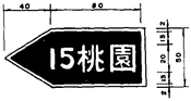 Taiwan road sign Art098.1-1989.png