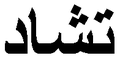 "Chad" (Tchad) in Arabic script