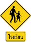 Thailand-Straßenschild ต-57 + ตส-14.svg