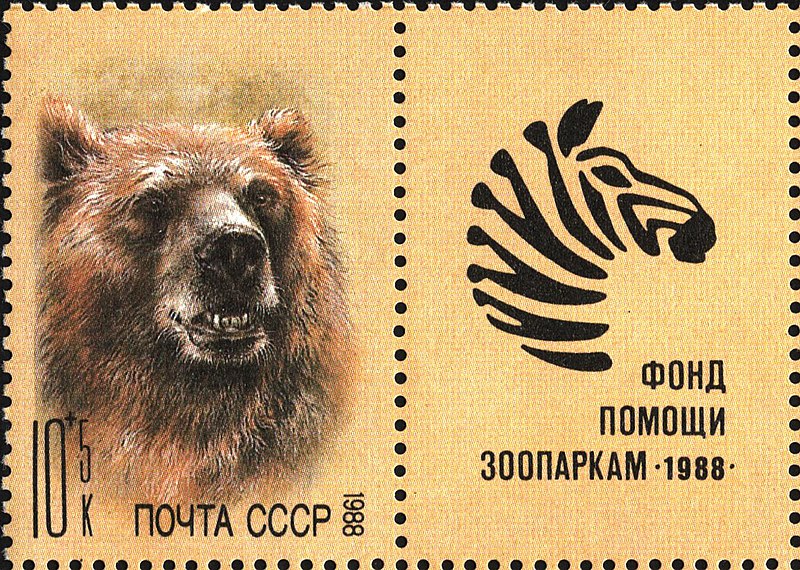 File:The Soviet Union 1988 CPA 5995-label stamp (Brown bear, stamp label).jpg