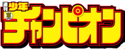 Миниатюра для Файл:Weekly Shonen Champion logo.png