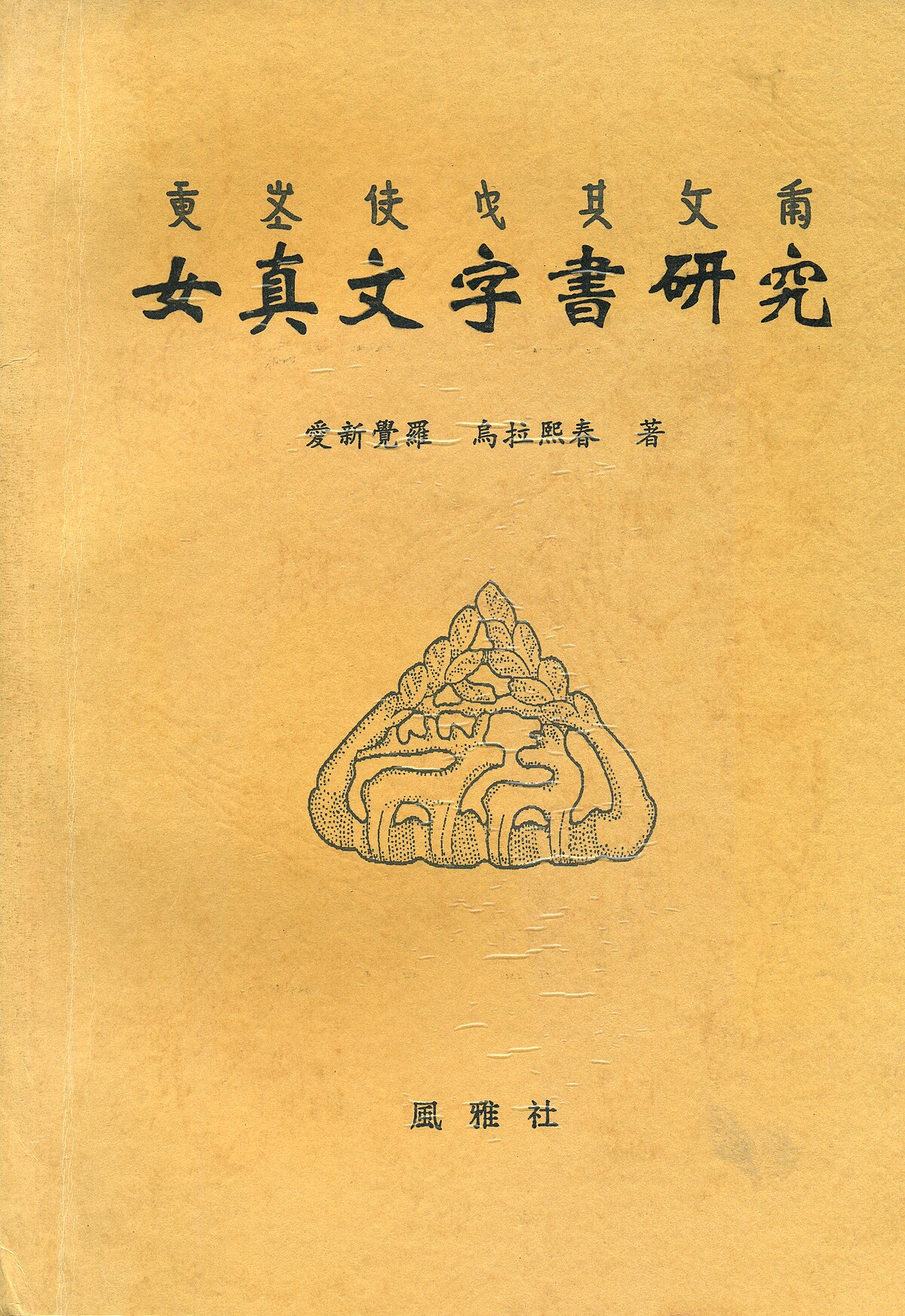 File:女真文字書研究.jpg - Wikimedia Commons