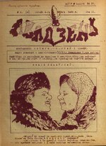 Миниатюра для Файл:Авадзень. 1925. № 2.pdf