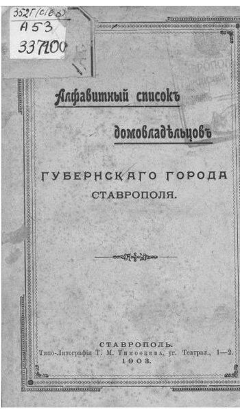 File:Алфавитный список домовладельцев губернского города Ставрополя, 1903 г.pdf