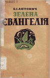 Богдан-Ігор Антонич. Зелена Євангелія. (1938).djvu