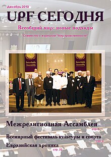 Журнал UPF Сегодня, Федерация за всеобщий мир, декабрь 2010 года