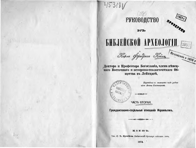 File:Кейль К.Ф. Руководство к библейской археологии. Часть 2. Гражданственно-социальные отношения Израильтян. (1874).djvu