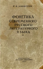 Миниатюра для Фонологическая концепция Р. И. Аванесова