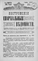 Миниатюра для Файл:Костромские епархиальные ведомости. 1910. №05.pdf