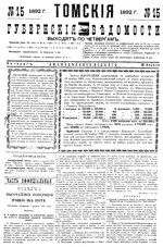 Миниатюра для Файл:Томские губернские ведомости, 1892 № 15 (1892-04-16).pdf