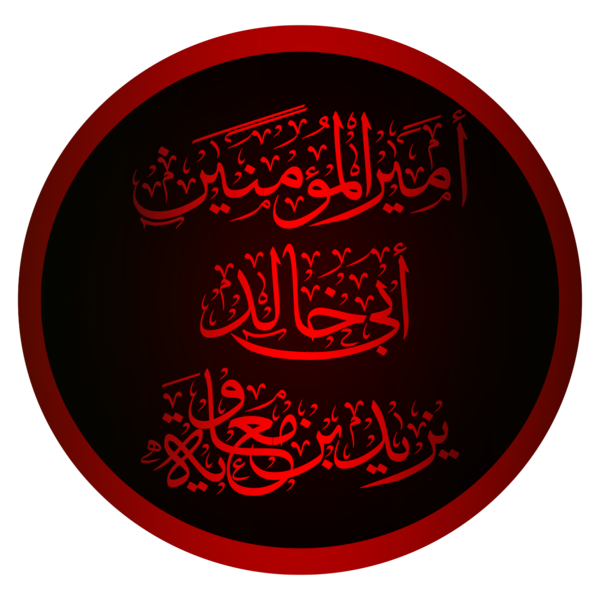 File:أمير المؤمنين أبي خالد يزيد بن معاوية الأموي.png