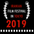 東京イラン映画祭のサムネイル