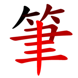 筆順 Wikiwand