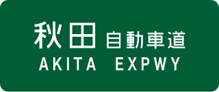 Akita Expressway Expressway in Iwate and Akita prefectures in Japan