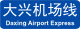 BJS Daxing Airport Express icon.svg