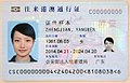 Internal travel document issued to Chinese citizens from the mainland for travel to and from Hong Kong and Macau