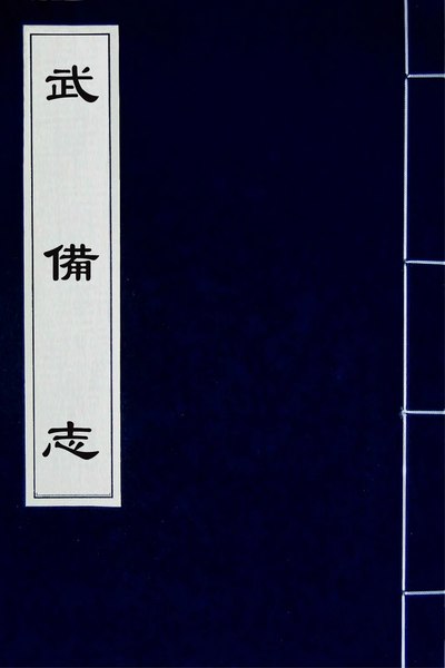 File:CADAL02092327 武備志（六十九）.djvu