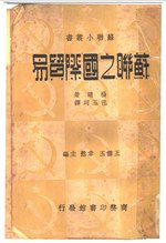 Thumbnail for File:CADAL07004833 蘇聯小業書 蘇聯之國際貿易.djvu