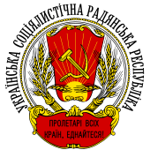 COA of the Ukrainian SSR (1918).svg