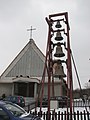 English: Church of St. John the Baptist's Birth in Mnisztwo (district of Cieszyn), new church from 1992 and the bell tower Polski: Kościół Narodzenia św. Jana Chrzciciela w Cieszynie-Mnisztwie, nowy kościół poświęcony w 1992 r. i dzwonnica