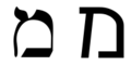 Hebrew letter mem.png