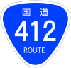 国道412号標識