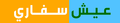 تصغير للنسخة بتاريخ 15:16، 12 مايو 2021