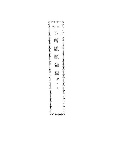 File:NLC416-07jh010730-4572 最近官紳履歷匯錄.pdf