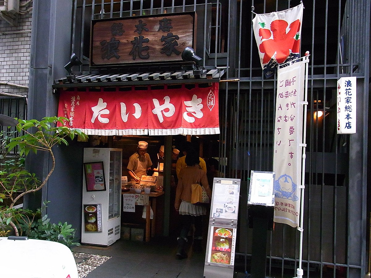 たいやき 浪花家総本店>