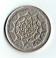 Obverse of Iranian 20 Rials coin - monument of 3rd anniversary of Islamic revolution.jpg