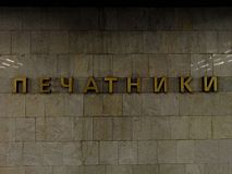 Название станции на путевой стене. 14 декабря 2010 года