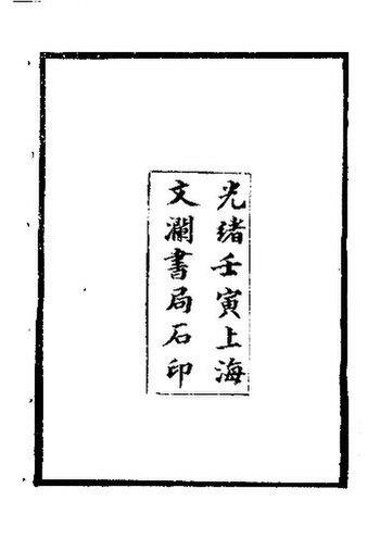 File:SSID-11004712 後漢郡國令長考 1卷.pdf