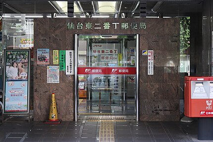 仙台東二番丁郵便局の有名地