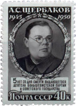 Thumbnail for Aleksandr Shcherbakov (20th-century politician)