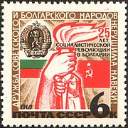 Neuvostoliitto 1969 CPA 3769 postimerkki (Soihtua pitelevät kädet, Bulgarian, Neuvostoliiton liput, Bulgarian aseet).jpg