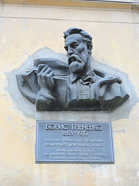 Мемориальная таблица Б. Д. Гринче́нко на здании Научного общества имени Т. Шевченко (Львов)