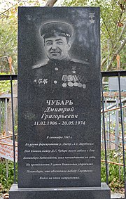 Могила Чубаря Д. Г. - Героя Радянського Союзу, на кладовищі № 1 а.jpg