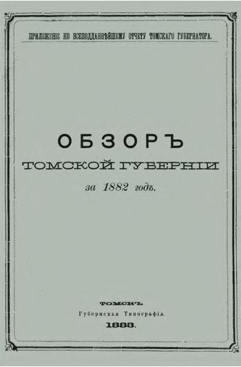 Файл:Обзор Томской губернии за 1882 год. Приложение к всеподданнейшему отчету томского губернатора. (1883).pdf