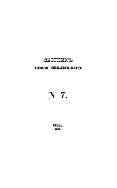 File:Сборник князя Оболенского Вып. 07-09 1838.djvu