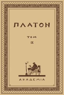 Творения Платона. Т. 9, 1924.pdf