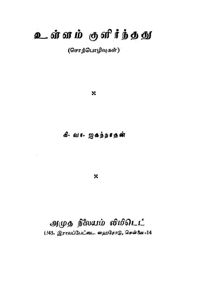 File:உள்ளம் குளிர்ந்தது.pdf