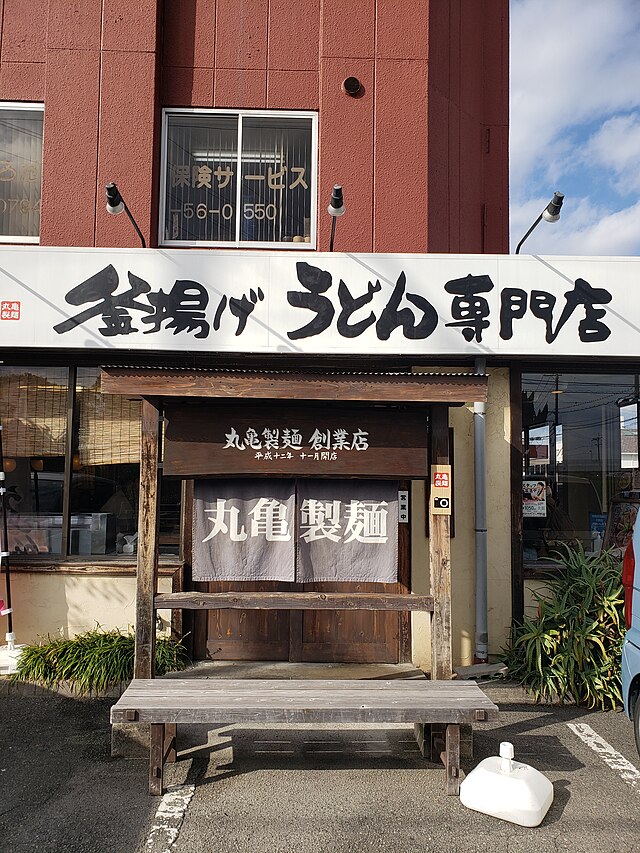 丸亀製麺加古川店(1号店)