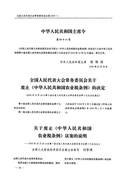 File:全国人民代表大会常务委员会关于废止《中华人民共和国农业税条例》的决定.pdf