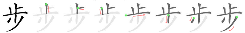 File:步-bw.png