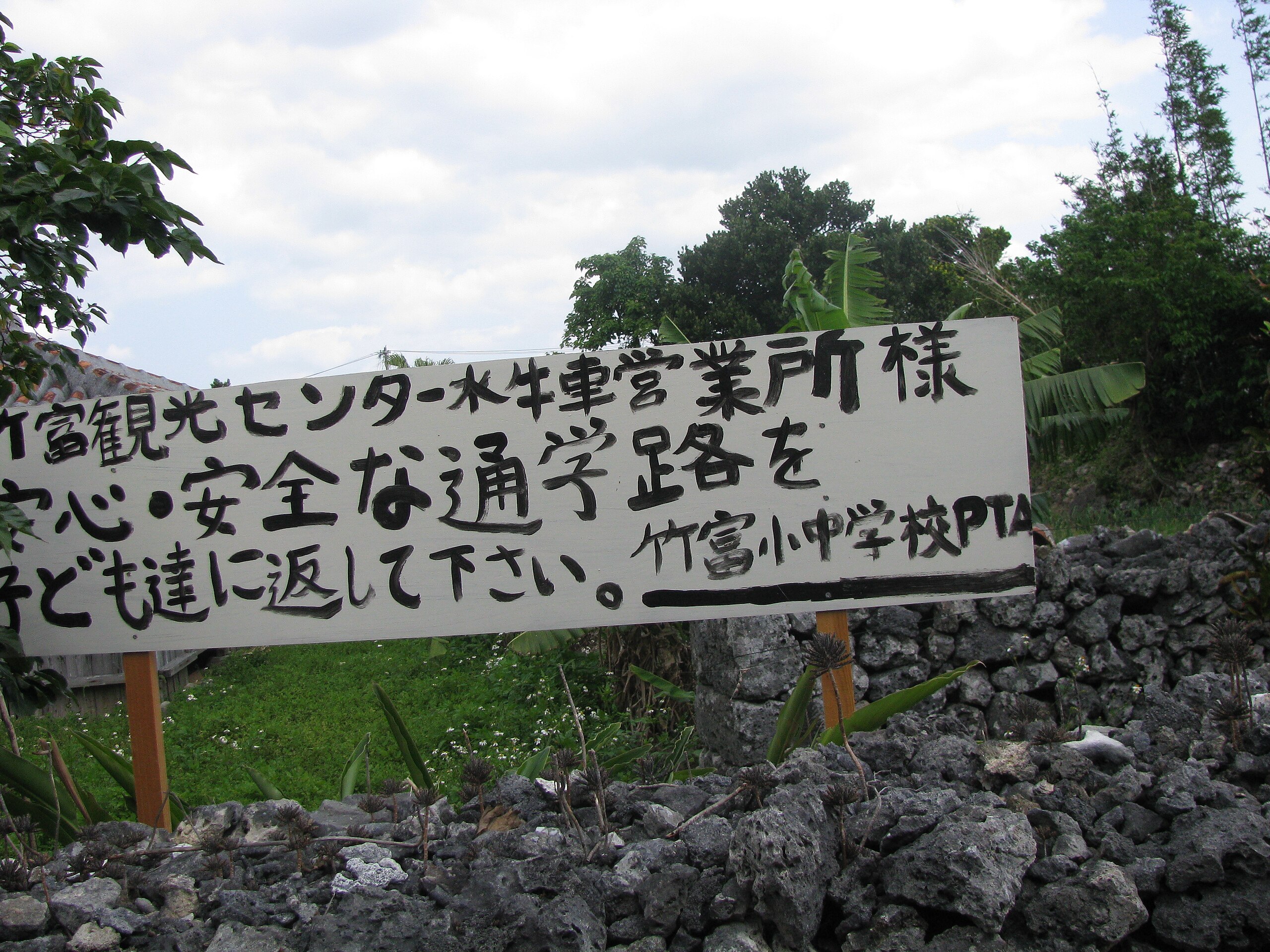 File 竹富島水牛反対看板 Jpg Wikimedia Commons